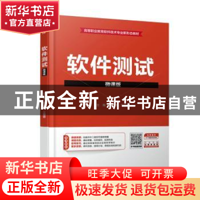 正版 软件测试(微课版高等职业教育软件技术专业新形态教材) 编者