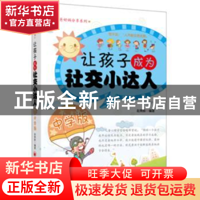 正版 让孩子成为社交小达人:中学版 赵隽咏 中国经济出版社 97875