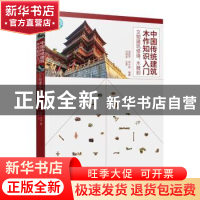 正版 中国传统建筑木作知识入门——文物建筑修缮、木雕刻 编者: