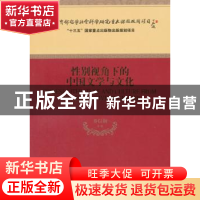 正版 性别视角下的中国文学与文化 乔以钢 经济科学出版社 978751