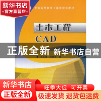 正版 土木工程CAD 王以功,刘家友编 机械工业出版社 97871114433