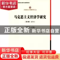 正版 马克思主义经济学研究:第4辑·2014 程恩富 主编 中国社会科
