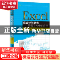 正版 Excel在会计与财务日常工作中的应用 赛贝尔资讯编著 清华大