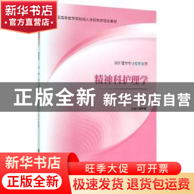 正版 精神科护理学 编者:许冬梅 北京大学医学 9787565910784 书