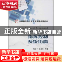 正版 指挥控制系统仿真 杨瑞平,张兆峰编著 国防工业出版社 9787