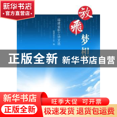 正版 放飞梦想:福建省职工诗文选 福建省总工会编 海峡文艺出版社