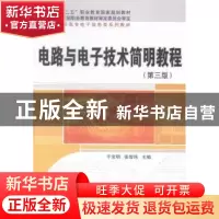 正版 电路与电子技术简明教程 于宝明,张智玮主编 科学出版社 97