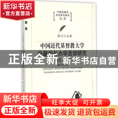 正版 中国近代基督教大学外籍校长办学活动研究:1892-1947 谢竹艳