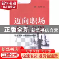 正版 迈向职场成功之路:职业发展与就业创业指导 高静,吴梦军主