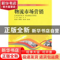 正版 物流市场营销 王秋林,邓平主编 湖南大学出版社 9787566708