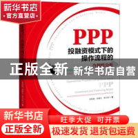 正版 PPP投融资模式下的操作流程的合规性分析 徐姣姣,徐炳生,