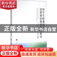 正版 科学实践观范式下思想政治教育价值研究 李月玲著 人民出版