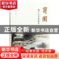 正版 寄园师生艺文展撷英 常州博物馆,常州市谢稚柳书画研究会 文