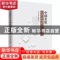 正版 中国食盐经营市场化改革研究 王可山,郝玉柱,刘永胜著 中