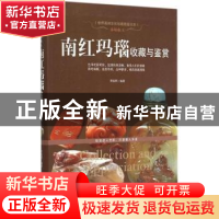 正版 赤琼血玉:南红玛瑙收藏与鉴赏 贾振明编著 新世界出版社 978