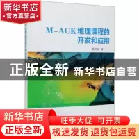 正版 M-ACK地理课程的开发和应用 戴偲聪 气象出版社 97875029736