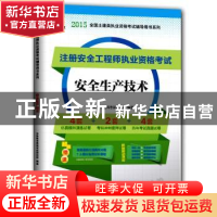 正版 注册安全工程师执业资格考试:安全生产技术 华职教育建筑考