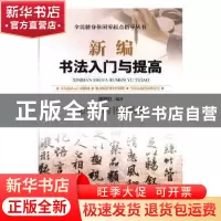 正版 新编书法入门与提高 郭艳红编著 内蒙古科学技术出版社 9787