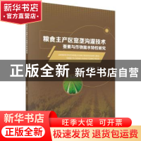 正版 粮食主产区宽垄沟灌技术要素与作物需水特性研究 汪顺生 科