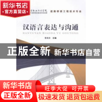 正版 汉语言表达与沟通 曹高菲主编 中国铁道出版社 978711319146