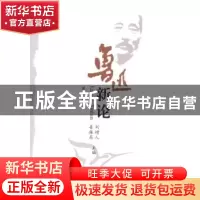 正版 鲁迅新论:第二辑 刘增人 中国社会科学出版社 9787500497721