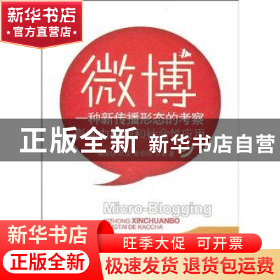 正版 微博:一种新传播形态的考察:影响力模型和社会性应用 喻国明