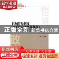正版 区域贸易制度和平效应的路径分析:发展中国家的视角 郎平著