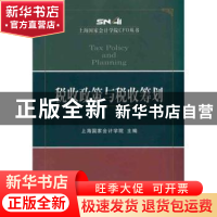 正版 税收政策与税收筹划 上海国家会计学院主编 经济科学出版社