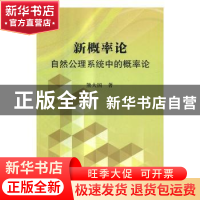 正版 新概率论:自然公理系统中概率论 熊大国著 科学出版社 97870