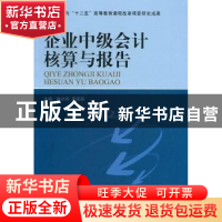 正版 企业中级会计核算与报告 钟洪燕,黄菊英主编 北京理工大学