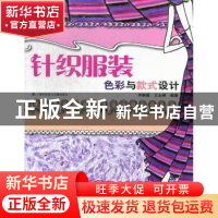 正版 针织服装色彩与款式设计 宋晓霞,王永荣编著 上海科学技术