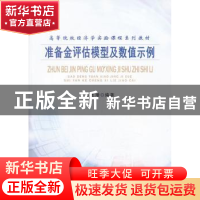 正版 准备金评估模型及数值示例 张连增编著 南开大学出版社 9787