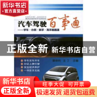 正版 汽车驾驶百事通:学车·办照·新手·高手路路通 裴保纯,王丁主