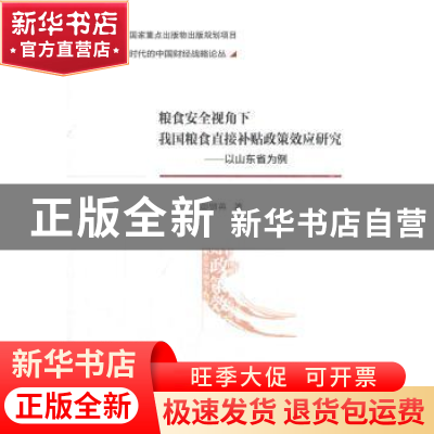 正版 粮食安全视角下我国粮食直接补贴政策效应研究:以山东省为例