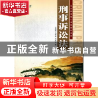 正版 刑事诉讼法 汪海燕,马明亮,向高甲著 中国政法大学出版社