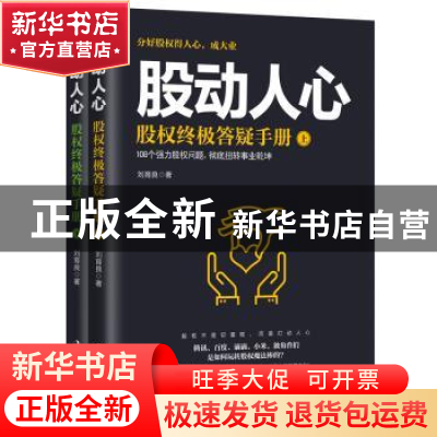 正版 股动人心:股权终极答疑手册 刘育良著 中华工商联合出版社 9