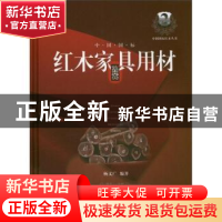 正版 中国国标红木家具用材鉴赏 杨文广编著 云南美术出版社 9787