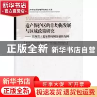 正版 遗产保护区的非均衡发展与区域政策研究:以西安大遗址群的