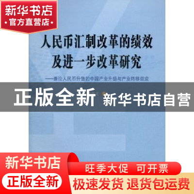 正版 人民币汇制改革的绩效及进一步改革研究:兼论人民币升值的