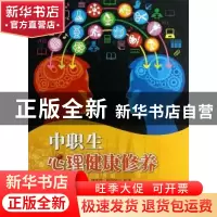 正版 中职生心理健康修养 刘素珍,屈银娣编著 上海交通大学出版