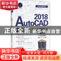 正版 AutoCAD 2018建筑设计从入门到精通(第2版)(附DVD光盘1) 陈