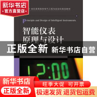 正版 智能仪表原理与设计 凌志浩,王华忠,叶西宁 人民邮电出版社