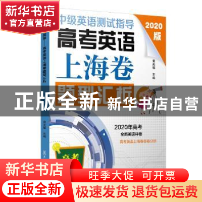 正版 中级英语测试指导:高考英语上海卷题型汇析 黄关福 复旦大学