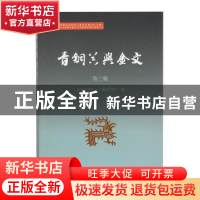 正版 青铜器与金文(第三辑) 北京大学出土文献研究所 上海古籍