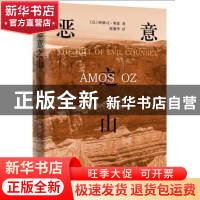 正版 恶意之山 (以)阿摩司·奥兹(Amos Oz)著 人民文学出版社 9787