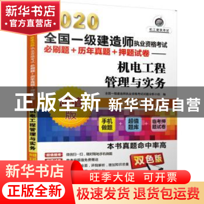 正版 2020全国一级建造师执业资格考试必刷题+历年真题+押题试卷