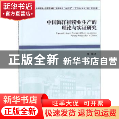 正版 中国海洋捕捞业生产的理论与实证研究 梁铄著 经济管理出版