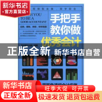 正版 手把手教你做优秀会计 会计研讨小组编著 天津科学技术出版