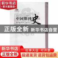 正版 中国期刊史:1815-1911:第一卷 石峰主编 人民出版社 9787010