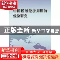 正版 中国区域经济周期的经验研究 张文彬著 商务印书馆 97871000